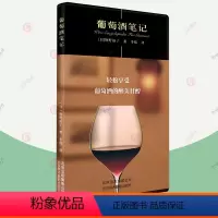 [正版]葡萄酒笔记 美食笔记系列 葡萄酒鉴赏书 葡萄酒入门书 品红酒的书 选购 红酒知识大全 红酒鉴赏书 北京美术摄影