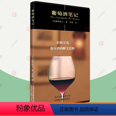 [正版]葡萄酒笔记 美食笔记系列 葡萄酒鉴赏书 葡萄酒入门书 品红酒的书 选购 红酒知识大全 红酒鉴赏书 北京美术摄影