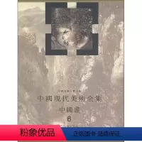 [正版] 中国现代美术全集中国画6精 山水 下 中国美术分类全集 郎绍君 山水画 国画山水画 山水画手绘 中国画书籍人