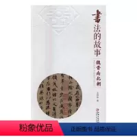 [正版]书法的故事:魏晋南北朝 文师华 书店 书法理论书籍