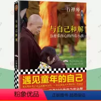 [正版]与自己和解 你内心的内在小孩 遇见童年的自己 佛陀传作者一行禅师温柔宽容治愈系之作 佛学入门修心课 佛学经典书