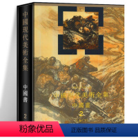 [正版]中国现代美术全集中国画2人物下 李松 人物画 工笔人物画 中国画手绘 中国画书籍 中国画技法 工笔人物画临摹画