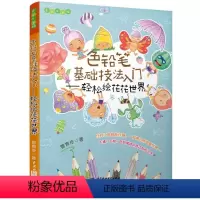 [正版] 色铅笔基础技法入门 轻松绘超萌花花世界 管育伶 书店 绘画技法书籍