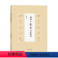 [正版]钱沛云毛笔书法技巧 钱沛云 上海辞书出版社 书法理论 书籍