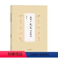 [正版]钱沛云毛笔书法技巧 钱沛云 上海辞书出版社 书法理论 书籍