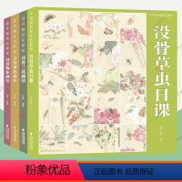 [正版]没骨画技法教程全4册 没骨草虫日课菊花兰花梅花画法 国画花鸟画临摹稿范本技法工笔花鸟底稿写意花鸟画教程国画花鸟