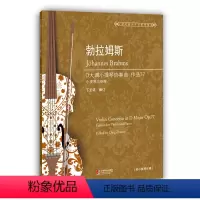 [正版]正邮 勃拉姆斯D大调小提琴协奏曲:作品77:小提琴与钢琴:op.77:edition for violin a
