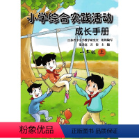 小学综合实践活动成长手册 一年级下 [正版]苏教版小学综合实践活动成长手册一二三四五六年级上下册江苏凤凰少年儿童出版社1