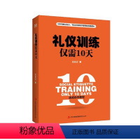 [正版] 礼仪训练仅需10天 王长江著 礼仪职场生活自学教程 十天打造礼仪达人可以让你穿梭任何场合 商务社交礼仪训练教