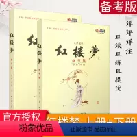 [正版]恩波教育 红楼梦备考版详评详注 原著曹雪芹 且读且练且提优 高中语文附加分名著 红楼梦 导读 南京大学出版社