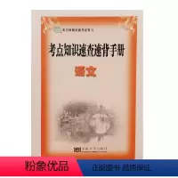 全国通用 语文考点知识速查速背手册 [正版]2024年新版语文考点知识速查速背手册南方凤凰台高考总复习词语知识常考修辞手
