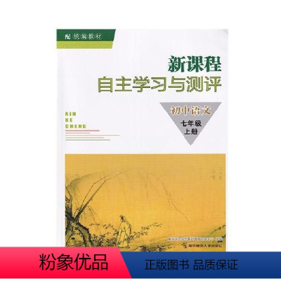 语文 七年级上 [正版]人教新课程 自主学习与测评初中语文化学道德与法治历史地理七八九年级上下册南京师范大学出版社初中同