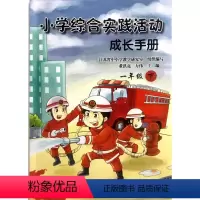 一年级下册 小学通用 [正版]可单选苏教版小学综合实践活动成长手册一1/二2/三3/四4/五5/六6年级上下册江苏凤凰少