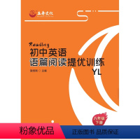 八年级下册 初中通用 [正版]初中英语语篇阅读提优训练七八年级上下册九年级全一册789年级 延边大学出版社初中英语阅读训