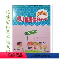 [中班]福建省幼儿发展情况手册 [正版]福建省幼儿发展情况手册小班中班大班福建人民出版社幼儿园手册宝宝入园记福建省幼儿发