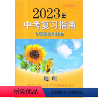 中考专题强化训练卷地理[2023版] 初中通用 [正版]可单选2024苏教版苏人版中考复习指南语文数学英语物理化学地理生