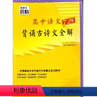 语文 高中通用 [正版]23年印刷高中语文背诵古诗文全解72篇 恩波教育新语文进阶 10篇文言文必修+10篇文言文选择性