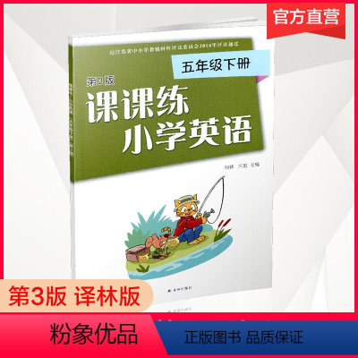 英语课课练5下[译林版] 小学通用 [正版]2024年春课课练小学英语5下 译林版五年级下册不含试卷 第3版 小学英语练