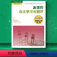 高中物理选择性必修第二册 高中通用 [正版]新课程自主学习与测评高中物理化学生物历史地理必修一二三必修123选择性必修第