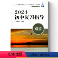 初中复习指导语文 初中通用 [正版]可单选2024新版初中复习指导语文数学英语物理化学历史道德与法治配人教版江苏中考复习