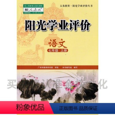 语文[人教版] 七年级上 [正版]阳光学业评价七八九年级上册语文数学英语物理历史道德与法治生DF