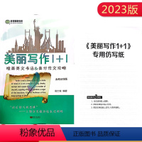 [高考正体版]美丽写作1+1 高中通用 [正版]2023版美丽写作1+1高考正体斜体版唯美英文书法&高分作文攻略倪士俊编