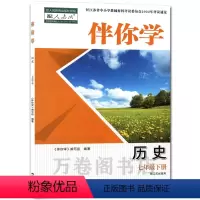 历史 七年级下 [正版]2023春伴你学历史七年级下册配人教版初中历史含参考答案限江苏使用江苏人民出版社初中生同步教辅练