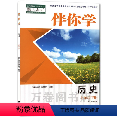 历史 七年级下 [正版]2023春伴你学历史七年级下册配人教版初中历史含参考答案限江苏使用江苏人民出版社初中生同步教辅练