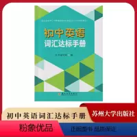 初中英语词汇达标手册 初中通用 [正版]2023新版江苏教版初中英语词汇达标手册苏州大学出版社译林版初中英语单词词汇手册