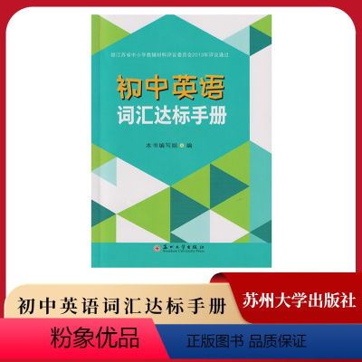 初中英语词汇达标手册 初中通用 [正版]2023新版江苏教版初中英语词汇达标手册苏州大学出版社译林版初中英语单词词汇手册