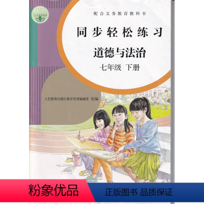 [正版]人教版七7年级下册道德与法治同步轻松练习道德七7下配套练习册人民教育出版社道德7七年级下册同步轻松练习
