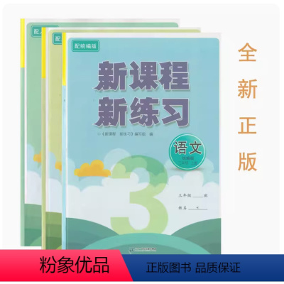 语数英三年级上[3本套装] 小学通用 [正版]可单选江西新课程 新练习 三四五六年级上册下册语文数学英语全套同步训练人教
