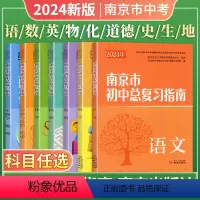 英语 初中通用 [正版]2024版南京市初中总复习指南中考语文数学英语物理化学生物地理道法历史会考初中九年级中考南京市中