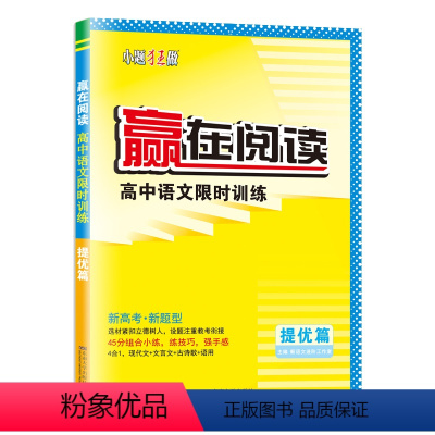 赢在阅读高中语文训练提优篇 高中通用 [正版]2024版新高考高中语文赢在阅读训练提优篇文言文现代文古代诗歌语言文字