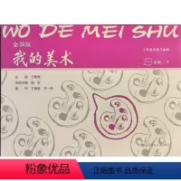 一年级下册 小学通用 [正版]可单选全国版 一二三四五六七八九年级上下册我的美术 小学美术练习册 1/2/3/4/5/6