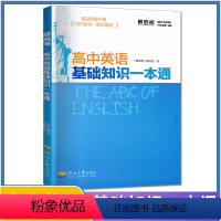 英语 [正版]高中英语基础知识一本通江苏版高一二三通用英语词汇语法训练单词默写句子练习译林版英语必修第一二三册选择性必修