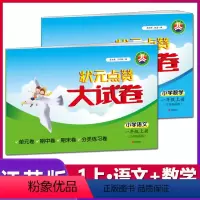 [正版]新版 状元点赞大试卷 2本 小学语文+数学 1年级/一年级 上册 苏教版 小学教辅试卷 单元期中期末冲刺满分卷