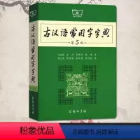 [正版]清仓古汉语常用字字典第5版商务印书馆古汉语常用字字典第五版商务出版社古汉语词典高中生工具书高一新生工具书