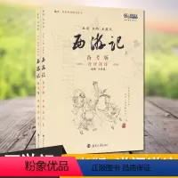 [正版]恩波教育西游记上下册备考版详评详注且读且练且提优南京大学出版初中生名著七年级名著阅读青少年文学原著吴承恩