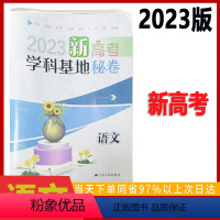 [正版]2023新高考版全国新高考南通学科基地密卷语文基础篇高考复习资料二轮模拟高三模拟卷江苏南通学科基地秘卷语文电子