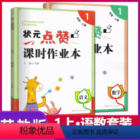 [正版]2019秋状元点赞课时作业本一年级上册/1上语文数学2本套装苏教版/SJ版小学语文数学同步课时作业本专项练习天