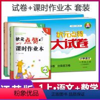 [正版]状元点赞大试卷+状元点赞课时作业本一年级上册/1上语文数学4本套装苏教版/SJ版小学语文数学同步课时作业本专项