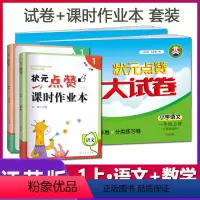 [正版]状元点赞大试卷+状元点赞课时作业本一年级上册/1上语文数学4本套装苏教版/SJ版小学语文数学同步课时作业本专项