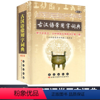 [正版]清仓价古汉语常用字词典修订本 学习文言文从中学到大学辞书只要一册 古汉语字典词典 文言文学习工具书长春出版社古