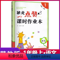 [正版]2019秋状元点赞课时作业本一年级上册/1上语文苏教版/SJ版小学语文同步课时作业本专项练习天天练含参考答案伊