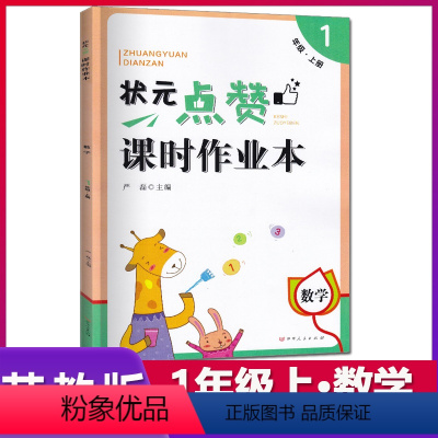 [正版]2019秋状元点赞课时作业本一年级上册/1上数学苏教版/SJ版小学数学同步课时作业本专项练习天天练含参考答案伊