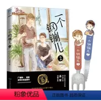 [正版]WX 一个钢镚儿 2 巫哲 著 晋江金榜高人气作品 青春作家 巫哲 口碑之作 他归我罩了 我就是故乡啊。北京