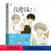 [正版]WX 同学关系 第一册 子雾啊/编绘 快看漫画APP人气作者子雾啊 成名作 方塘&阿树 甜到心底的纯爱漫画 同