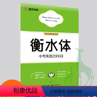 [正版]新版衡水体字帖中考英语2000词 周永书 中考单词+短语 真题例句 常考句型 中学生备战英语中考卷面提分硬笔蒙