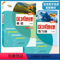 区域地理 教程+练习册[2本套装] 高中通用 [正版]2023金博优区域地理教程讲版+练习册练版高中地理专题复习 新高考